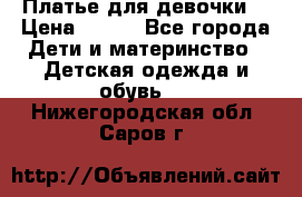 Платье для девочки  › Цена ­ 300 - Все города Дети и материнство » Детская одежда и обувь   . Нижегородская обл.,Саров г.